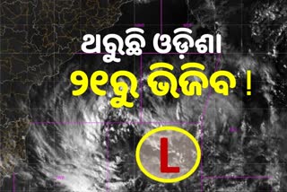 Low Presuure: ବଙ୍ଗୋପସାଗରରେ ଲଘୁଚାପ ସୃଷ୍ଟି, ୨୧ ବେଳକୁ ଭିଜିବ ଓଡ଼ିଶା