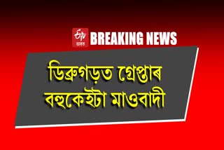 Maoists arrested by Assam Police in Dibrugarh