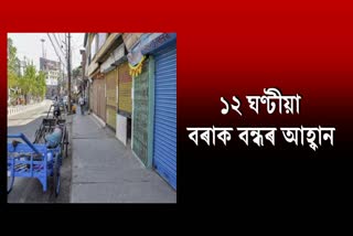 Call for Barak Bandh