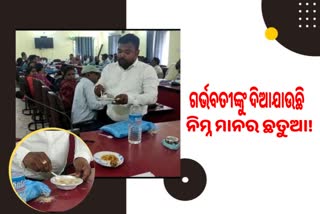 ଗର୍ଭବତୀଙ୍କୁ ନିମ୍ନ ମାନର ଛତୁଆ ଦିଆଯାଉଥିବା ଅଭିଯୋଗ ଆଣିଲେ ସମିତି ସଭ୍ୟ