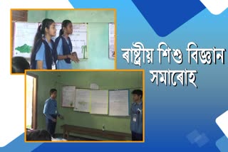 30th National Childrens Science Day 2022 held in Majuli