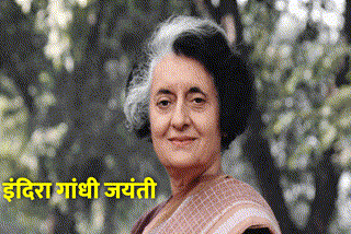 Indira Gandhi jayanti