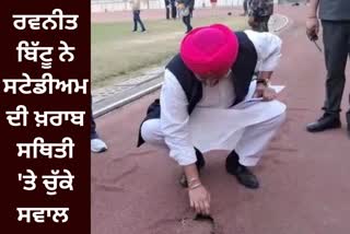 MP Ravneet Bittu checked the Ludhiana stadium, kheda vatan punjab diya