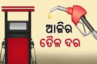 Fuel Price Update: କଣ ରହିଛି ଆଜିର ପେଟ୍ରୋଲ ଡିଜେଲ ଦର