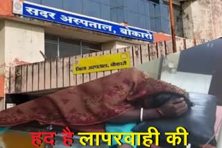 Woman moaning due to labor pain for 7 hours in Bokaro Sadar Hospital