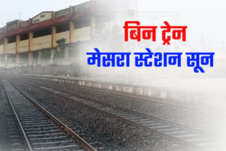 train service not started from Ranchi Mesra railway station