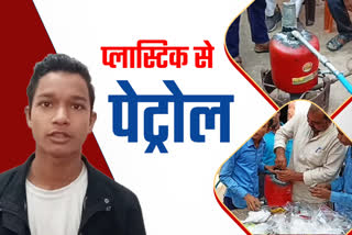 प्लास्टिक से पेट्रोल बनाया