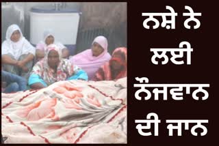 A young man Sukhjinder Singh died due to intoxication in Faridkot