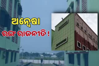 controversy for Anwesha building colour congress questioned to BJD in Malkangiri