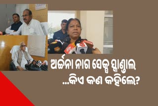 Archana Nag sextortion case: ଖୋଲିବ ବଡବଡିଆଙ୍କ ଗୁମର