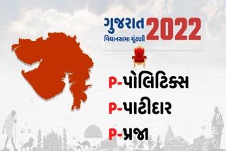 ચૂંટણી 2022: રાજ્યની કુલ 18 બેઠકો પર પાટીદાર vs પાટીદાર