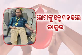 ରକ୍ତ ଦାନ କରି ପ୍ରସୂତୀ ମହିଳାଙ୍କ ଜୀବନ ବଞ୍ଚାଇଲେ ଡାକ୍ତର