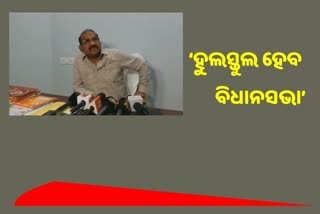Winter Session of Odisha Assembly: କାଲି ବସିବ ବିଜେପି କଂଗ୍ରେସ ବିଧାୟକ ଦଳ ବୈଠକ