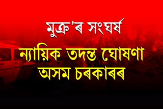 মুক্ৰ’ৰ হিংসাত্মক ঘটনাৰ ন্যায়িক তদন্ত ঘোষণা অসম চৰকাৰৰ