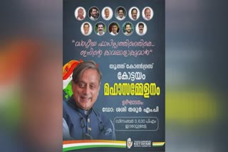 Youth congress Mahasammelanam  Kottayam District Youth congress  VD Satheesan was included in the new board  VD Satheesan  Shashi Tharoor  Oommen Chandy  പ്രചരണ ബോര്‍ഡില്‍ സതീശന്‍റെ ചിത്രമില്ല  യൂത്ത് കോണ്‍ഗ്രസ് കോട്ടയം ജില്ല കമ്മിറ്റി  യൂത്ത് കോണ്‍ഗ്രസ്  പ്രതിപക്ഷ നേതാവ്  പ്രതിപക്ഷ നേതാവ് വി ഡി സതീശന്‍