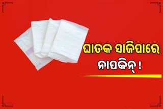 ବଜାରରେ ଉପଲବ୍ଧ ସାନିଟାରୀ ନାପ୍‌କିନ୍‌ରେ ରହିଛି ମାରାତ୍ମକ କେମିକାଲ୍