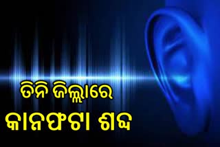 ୩ ଜିଲ୍ଲାରେ ଶୁଭିଲା ଭୟଙ୍କର ଶବ୍ଦ