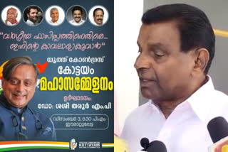 Thiruvanchoor Radhakrishnan  kottayam Youth congress programme  kottayam  kottayam todays news  തിരുവഞ്ചൂര്‍ രാധാകൃഷ്‌ണന്‍  ശശി തരൂര്‍