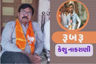 અમારે ભાગવું નથી પડ્યું, ગારીયાધાર વિધાનસભા બેઠકના ઉમેદવાર કેશુભાઈ નાકરાણીએ કેમ આવું કહ્યું