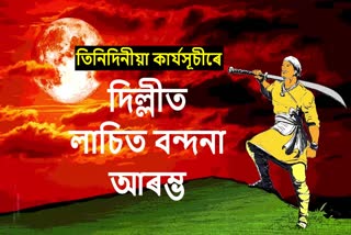 400 birth anniversary of Lachit Barphukan