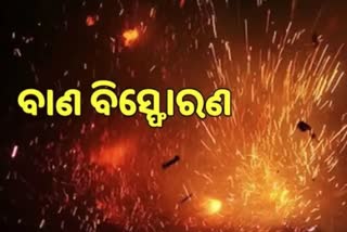 ଭଷାଣ ଉତ୍ସବ ସମୟରେ ବାଣ ବିସ୍ଫୋରଣ, 30 ଜଣ ଗୁରୁତର