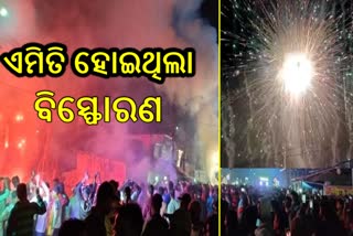 ଭସାଣି ଉତ୍ସବରେ ନଳି ବାଣରୁ ହୋଇଥିଲା ବିସ୍ଫୋରଣ, ଦେଖନ୍ତୁ ଛାତିଥରା ଦୃଶ୍ୟ