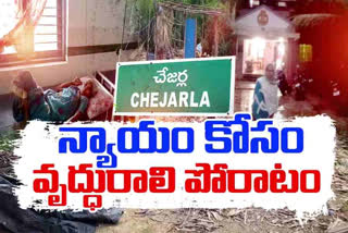 న్యాయం కోసం వృద్ధురాలి పోరాటం