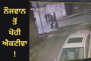 some youths snatched Activa from a young man In Amritsar