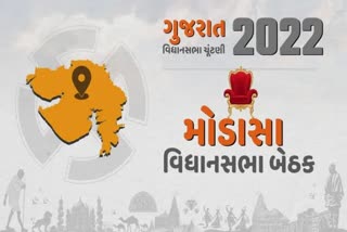 Gujarat Assembly Election 2022 : અરવલ્લીની મોડાસા વિધાનસભા બેઠક આ વખતે પણ ભાજપના હાથમાં નહીં આવે?