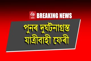 ব্ৰহ্মপুত্ৰত আবদ্ধ যাত্ৰীবাহী ফেৰী, যাত্ৰীৰ মাজত হাহাকাৰ