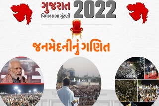 જનસભામાં લોકોને એકઠા કરવા માટે વિવિધ પક્ષો પાસે ખાસ સ્ટ્રેટજી!