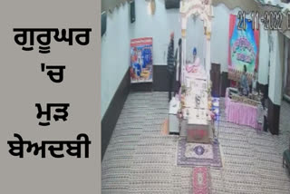 Blasphemy again in Gurdwara Sahab at Jalandhar