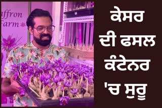 kishor modak started container farming of saffron