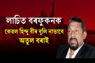 MLA Atul Bora on Lachit Barphukan