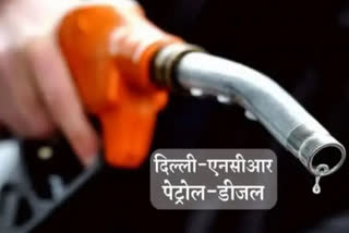 Petrol Diesel Price Today: IOCL ने जारी किए पेट्रोल डीजल के ताजा अपडेट, जानें दिल्ली NCR की कीमतें