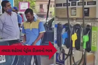 Patrol Diesel Price ક્યા શહેરમાં સૌથી વધુ પેટ્રોલ ડીઝલનો ભાવ, જૂઓ