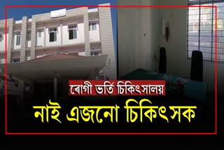 মাত্ৰ এজন চিকিৎসকেৰে চলিছে বোকাখাতৰ স্বহীদ কমলা মিৰি অসামৰিক চিকিৎসালয়