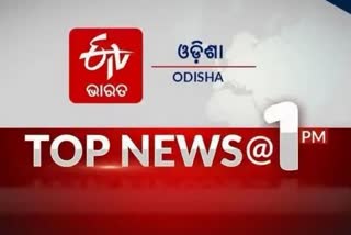 TOP NEWS 1PM: ଦେଖନ୍ତୁ ବର୍ତ୍ତମାନର ବଡ ଖବର