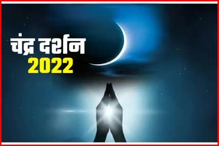 chandra darshan 2022