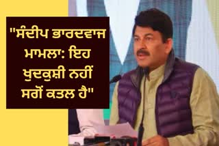 Manoj Tiwari targets AAP, Sandeep bhardwaj suicide case