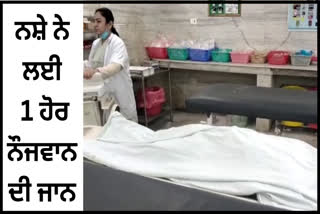 Youth died due to drug overdose in Bathinda