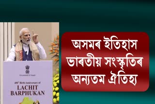 PM Modi on Lachit Divas Program