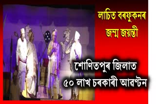 State govt fund 50 lacs to Sonitpur govt  for Lachit Barphukan 400 birth anniversary