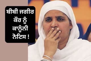 SGPC manager sent a legal notice to Bibi Jagir Kaur, bibi jagir kaur, ਬੀਬੀ ਜਾਗੀਰ ਕੌਰ