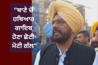 disappearance of weapons from the police station, Minister Kuldeep Dhaliwal statement