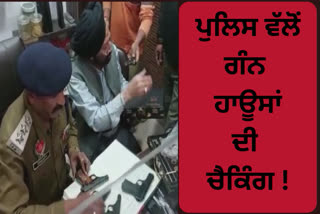 Gun houses were checked by the police at Ludhiana
