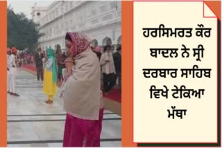 Former Union Minister Harsimrat Kaur Badal paid obeisance at Sri Darbar Sahib