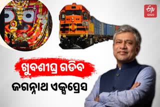 Jagannath Express: ଫୋକସରେ ଜଗନ୍ନାଥ ସଂସ୍କୃତି ପ୍ରଚାର, ରଥଯାତ୍ରା ପୂର୍ବରୁ ଗଡ଼ିବ ଜଗନ୍ନାଥ ଏକ୍ସପ୍ରେସ