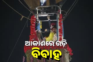 Unique wedding in Durg: ଆକାଶରେ ଉଡି ବରମାଳା ପିନ୍ଧିଲେ ବରକନ୍ୟା, ଭିଡିଓ ଭାଇରାଲ