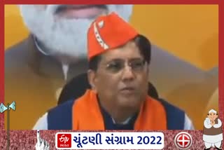 Gujarat Assembly Election 2022 : ભાજપ પોતાનાં સંકલ્પ પૂર્ણ કરે છે : કેન્દ્રીય પ્રધાન પિયુષ ગોયલ